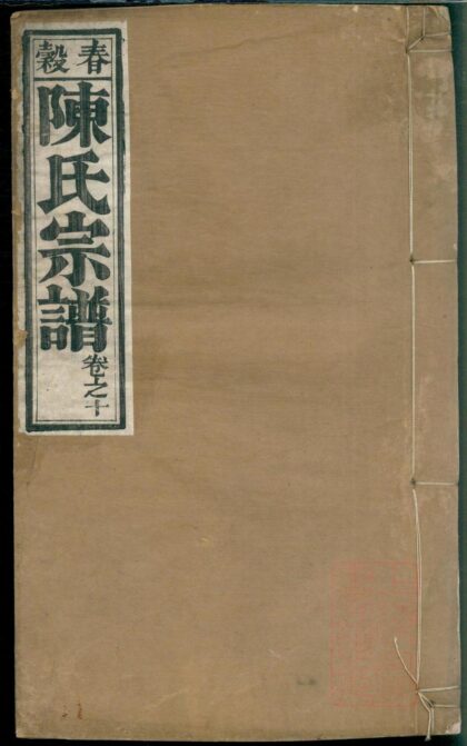 00687 春谷陈氏宗谱 0.jpg