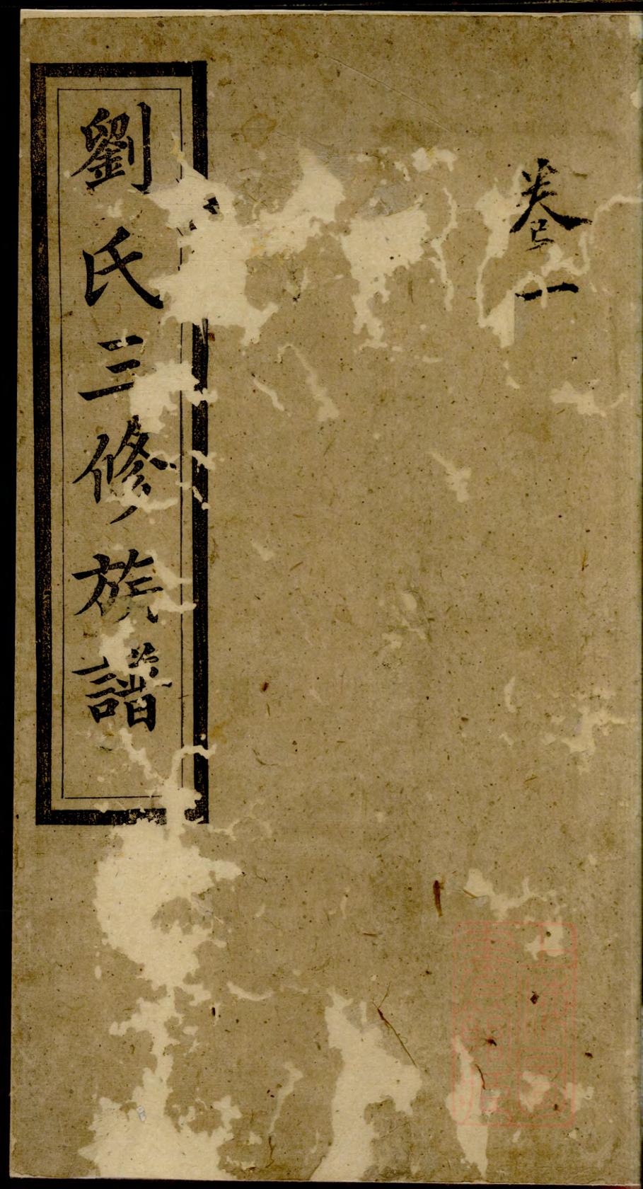 _刘氏三修族谱_