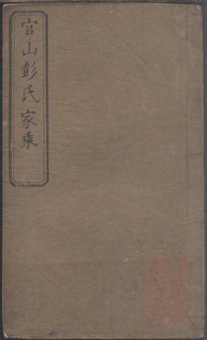 00698 官山彭氏支谱 0.jpg