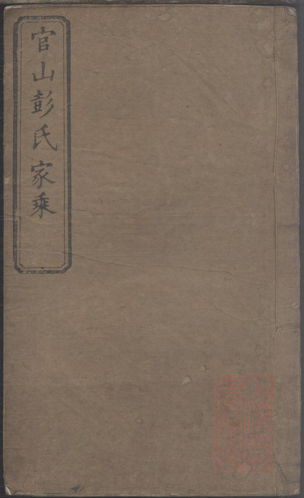 _官山彭氏支谱_