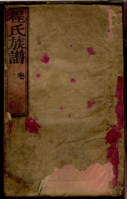 00700 程氏族谱 0.jpg