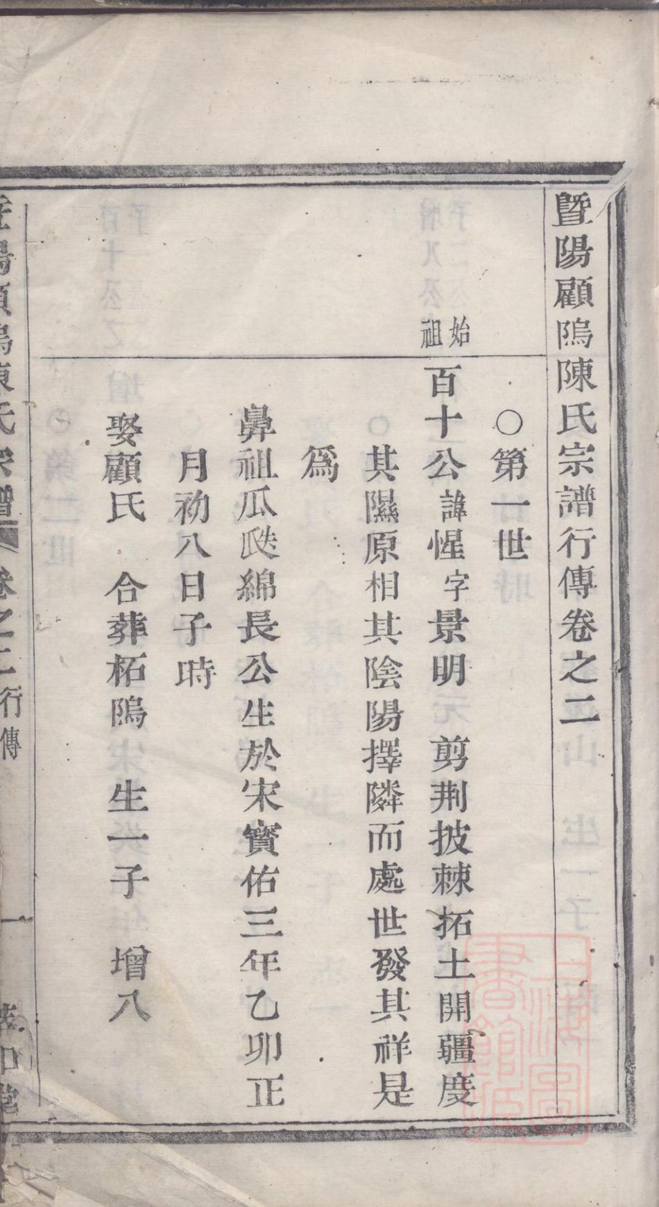 _暨阳顾坞陈氏宗谱_