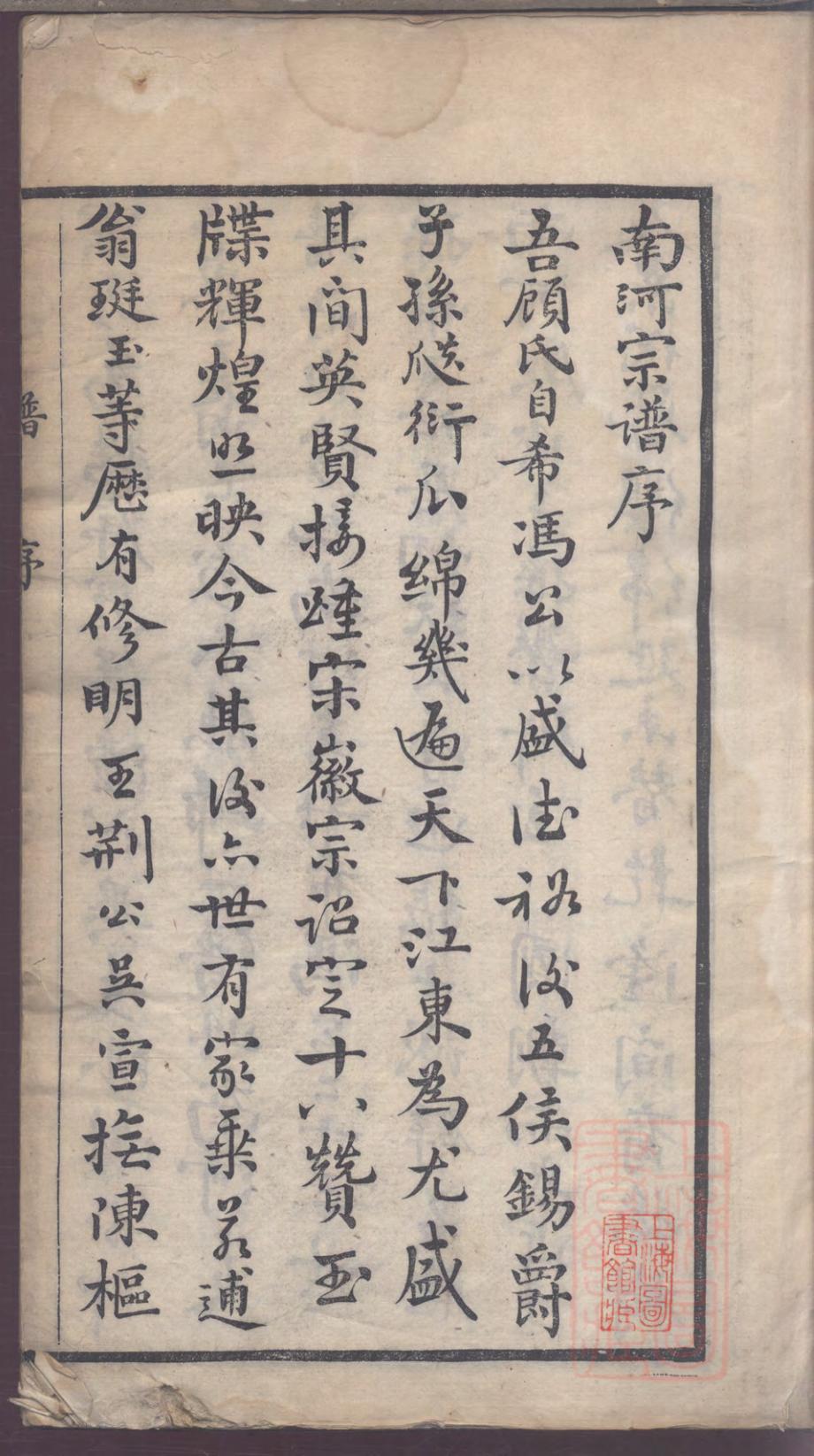 _南河顾氏宗谱_