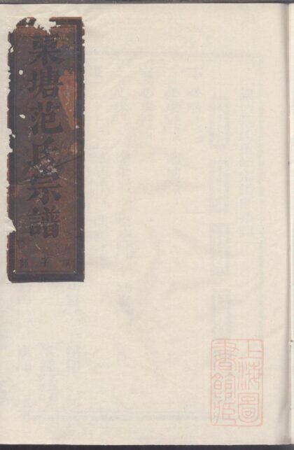 00718 栗塘范氏重修宗谱 0.jpg