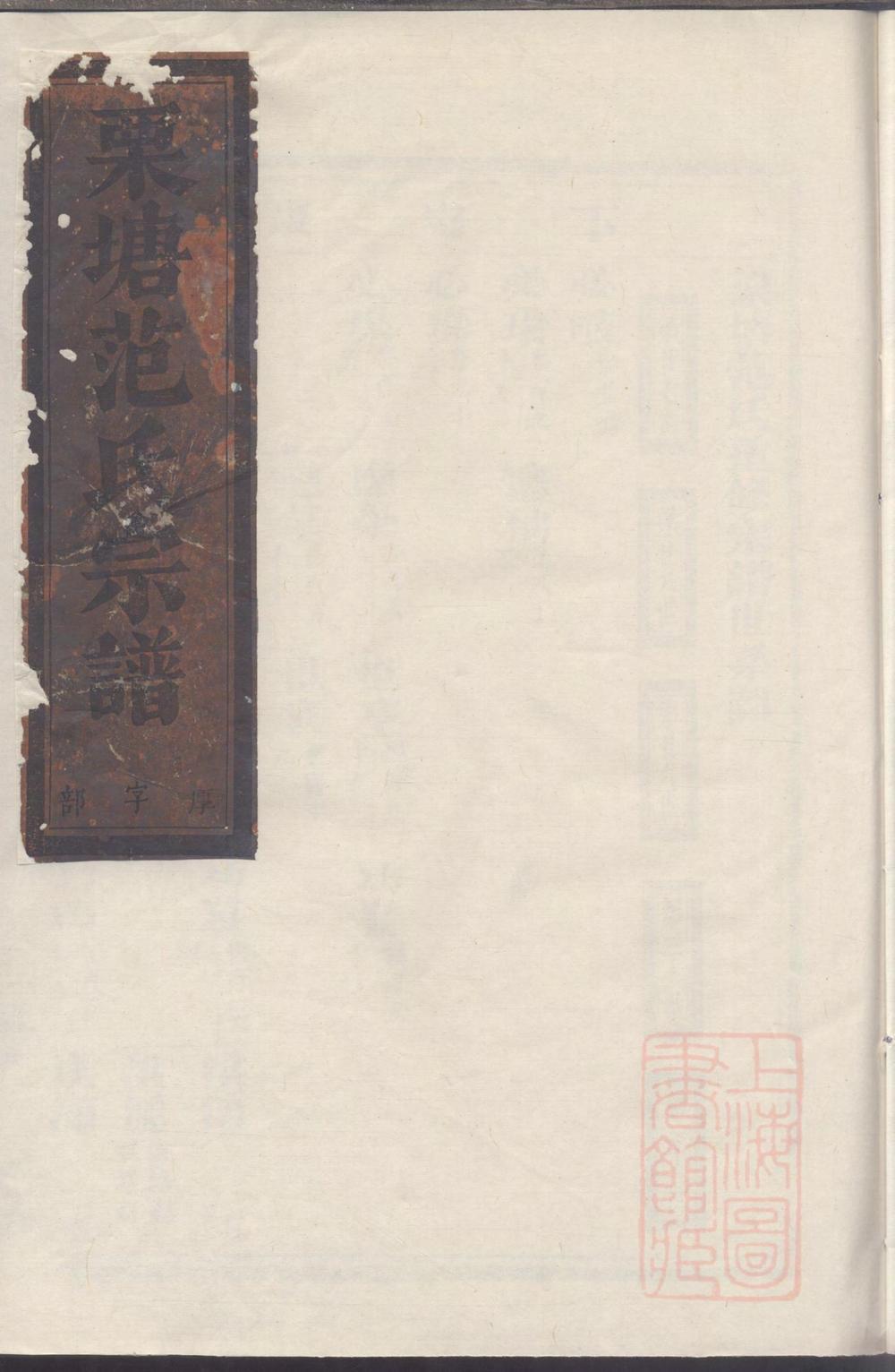 _栗塘范氏重修宗谱_