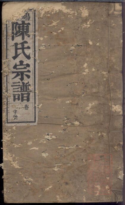 00720 鸠兹陈氏宗谱 0.jpg