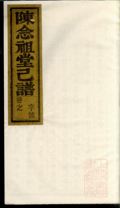 00722 龙溪陈念祖堂己谱 0.jpg