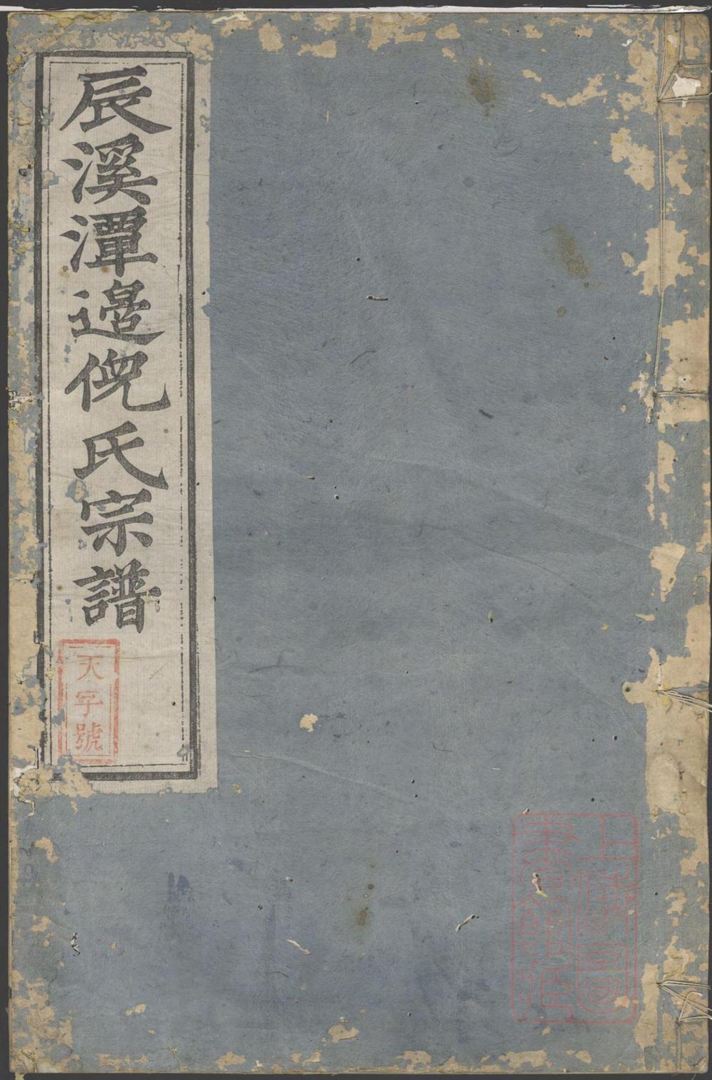 _辰溪潭边倪氏宗谱_