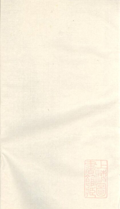 00731 暨阳李氏宗谱 0.jpg