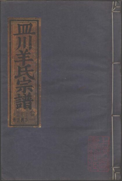 00734 皿川羊氏宗谱 0.jpg