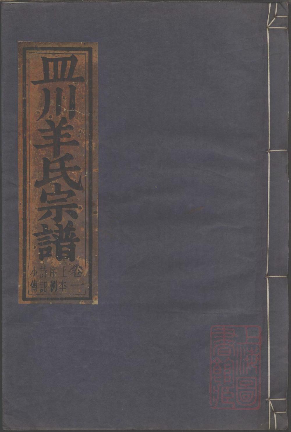 _皿川羊氏宗谱_