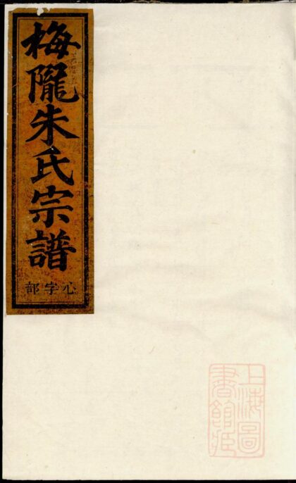 00735 梅陇朱氏宗谱 0.jpg