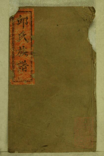 00752 邱氏族谱 0.jpg