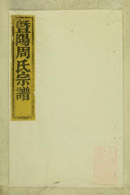 00754 暨阳周氏宗谱 0.jpg