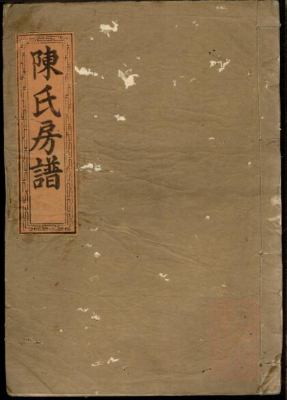 00757 陈氏续修房谱 0.jpg