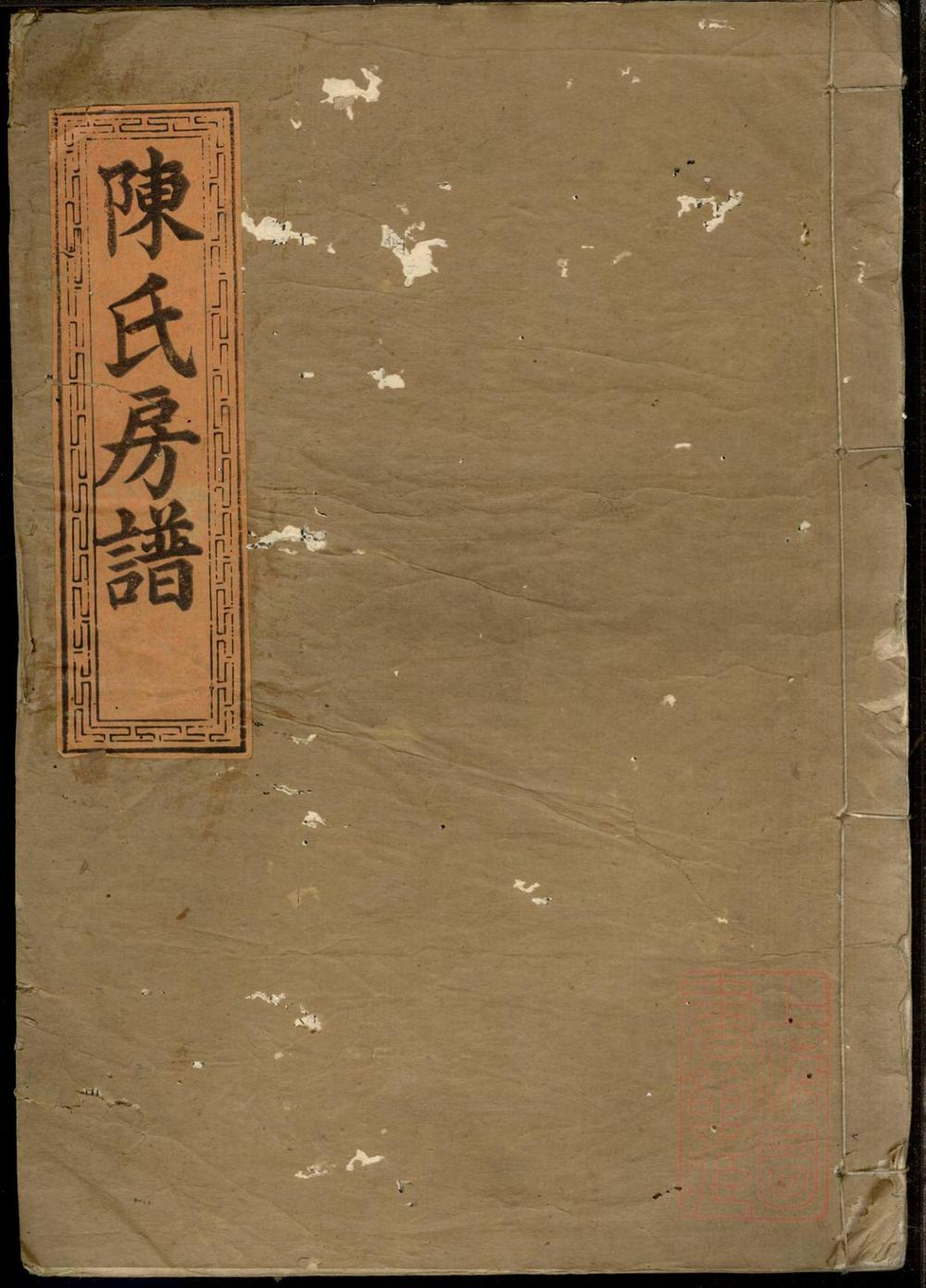 _陈氏续修房谱_