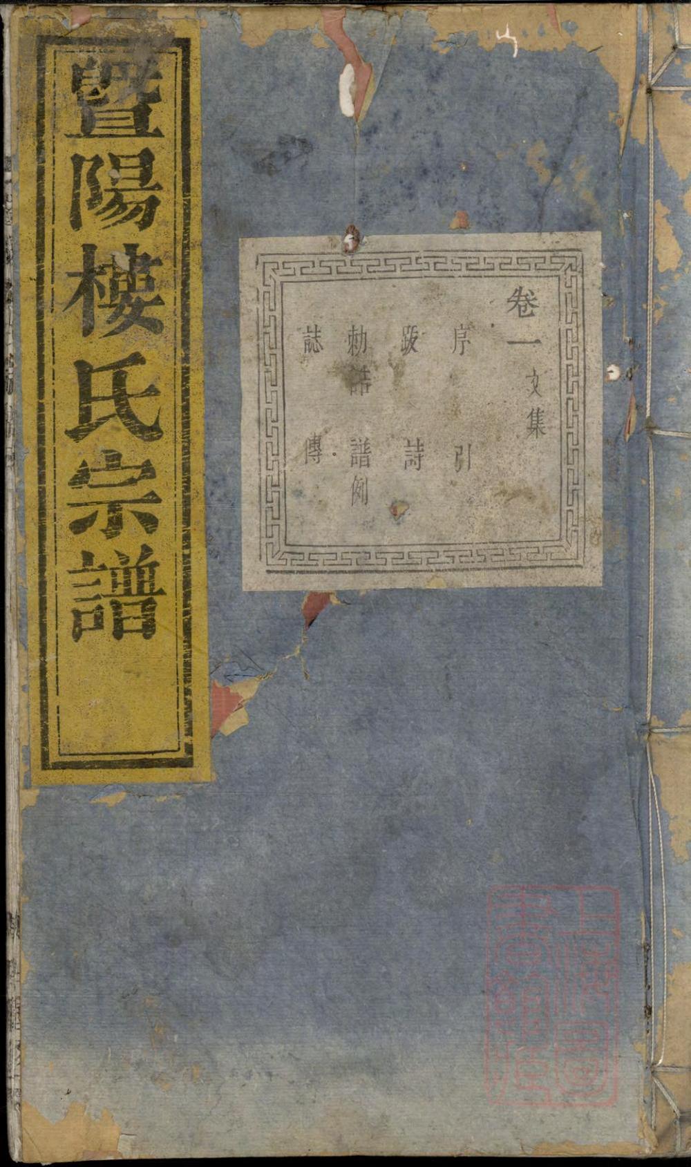 _暨阳楼氏宗谱_