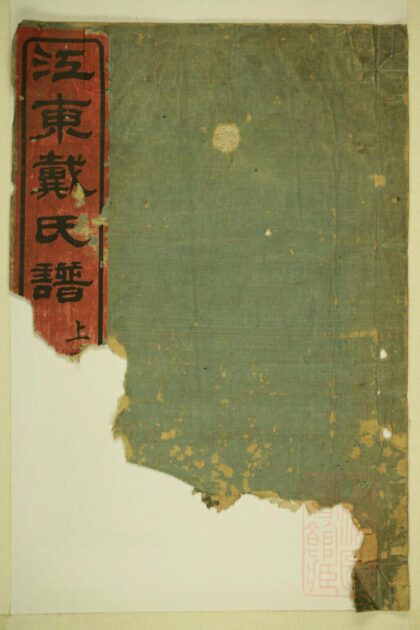 00761 江东戴氏谱 0.jpg