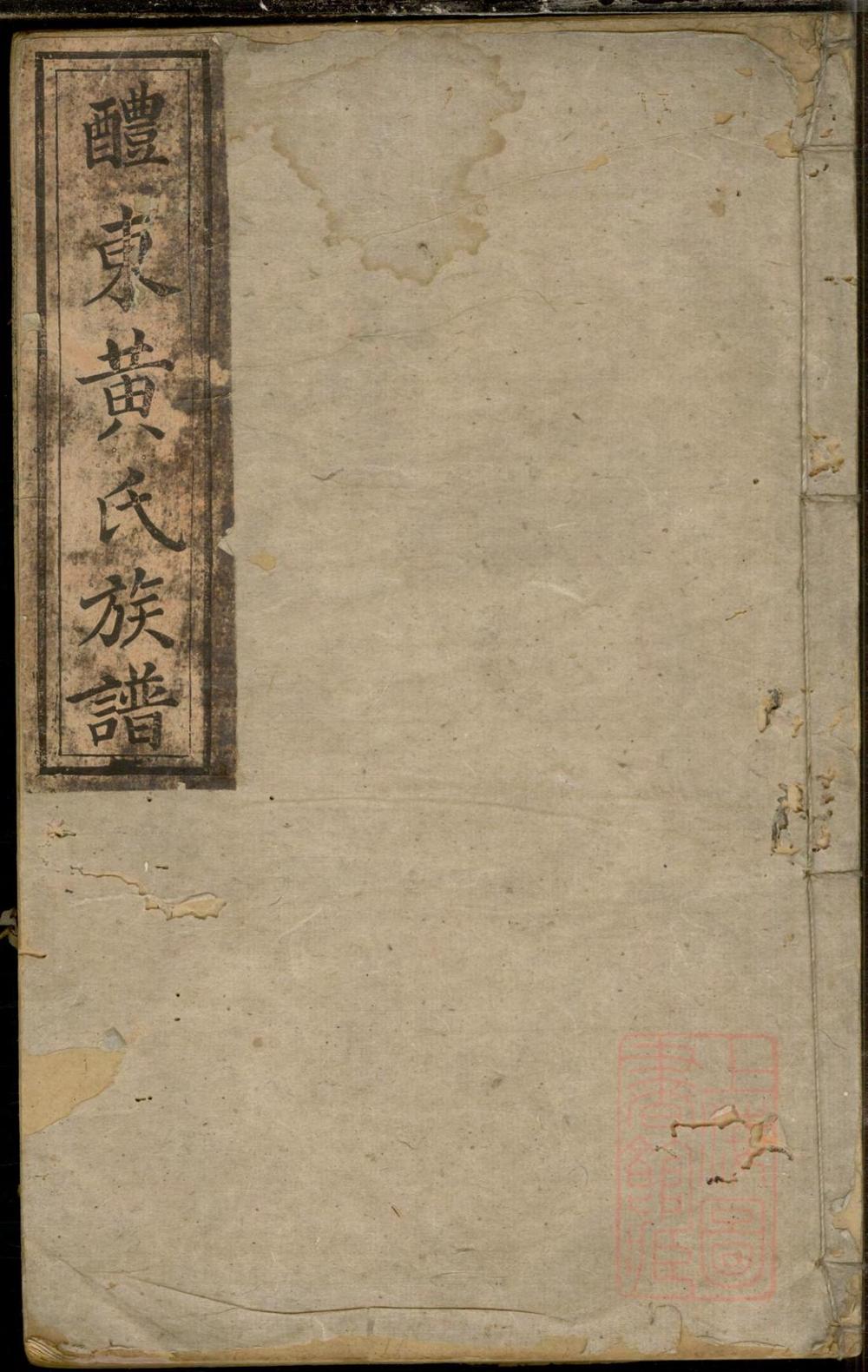 _醴东黄氏族谱_