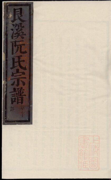 00766 艮溪阮氏宗谱 0.jpg