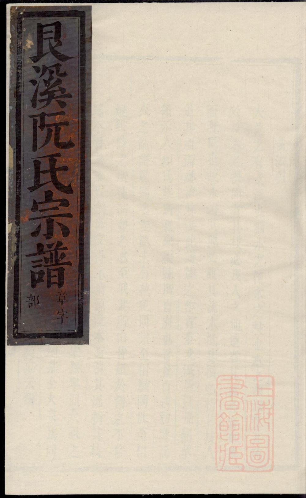 _艮溪阮氏宗谱_