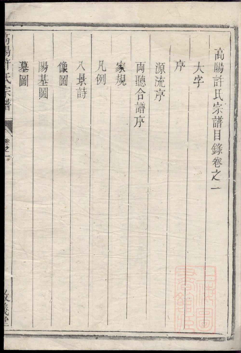 _高阳许氏宗谱_