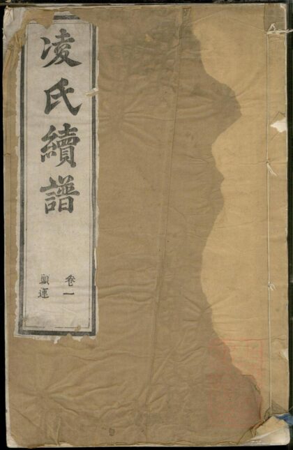 00770 润东凌氏续修宗谱 0.jpg