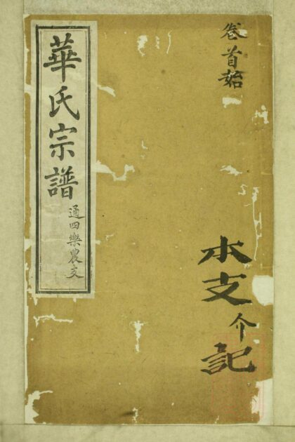00773 华氏通四乐农公支宗谱 0.jpg