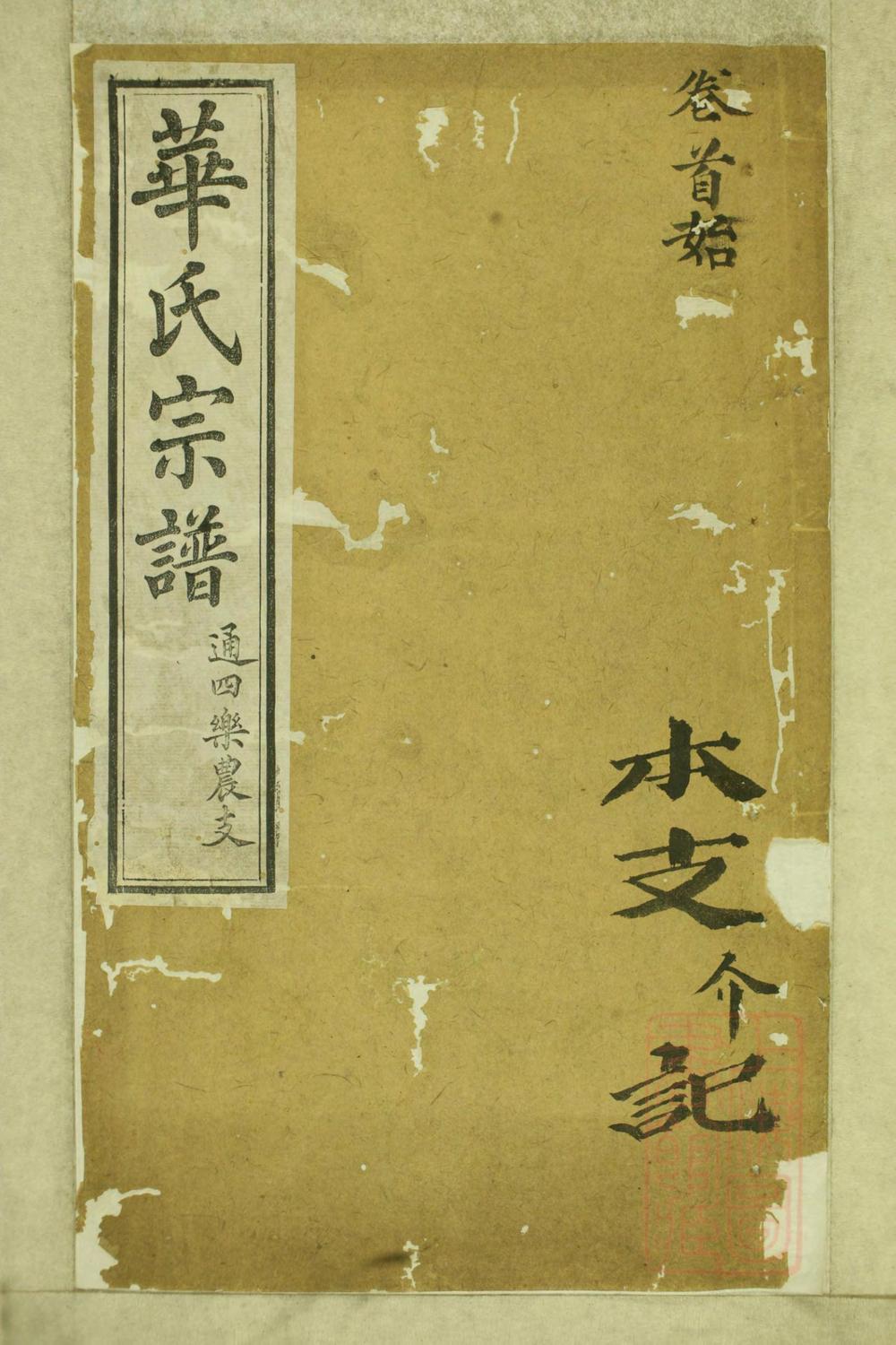 _华氏通四乐农公支宗谱_