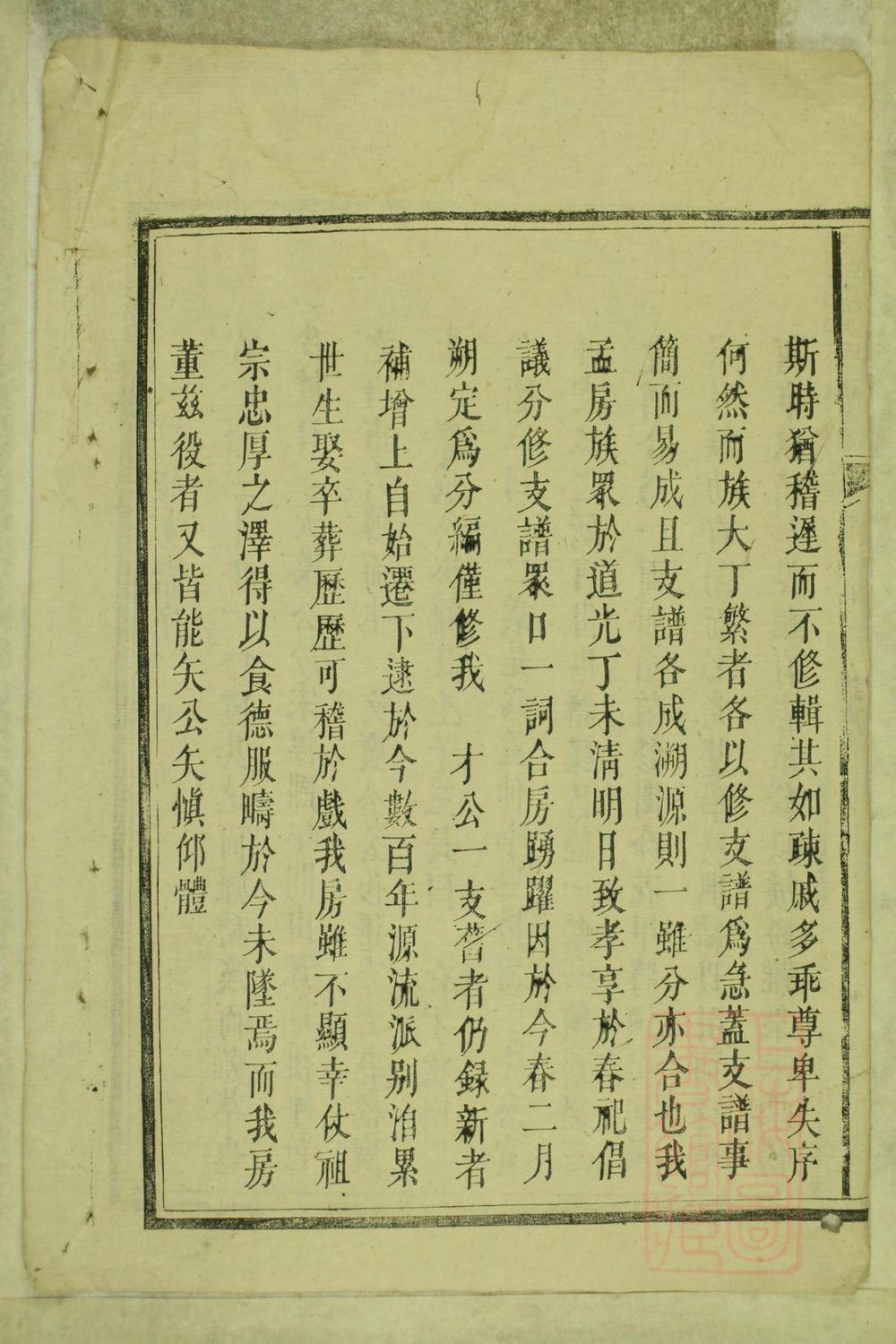 _宁邑花桥刘氏三修支谱_