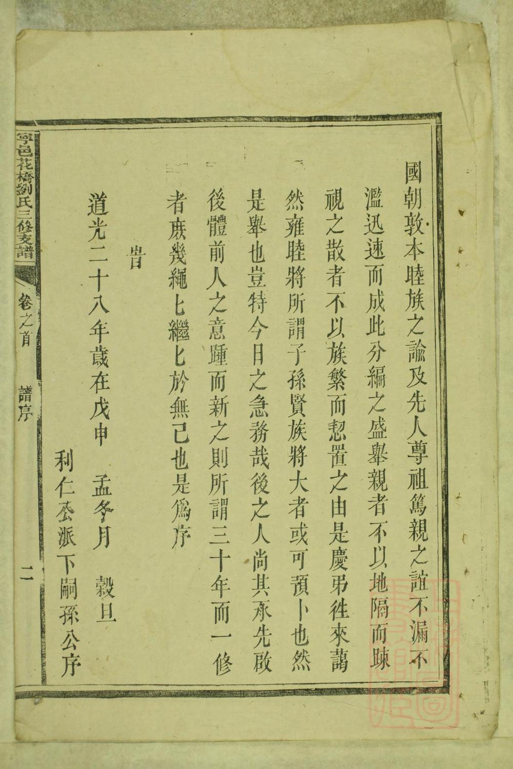 _宁邑花桥刘氏三修支谱_