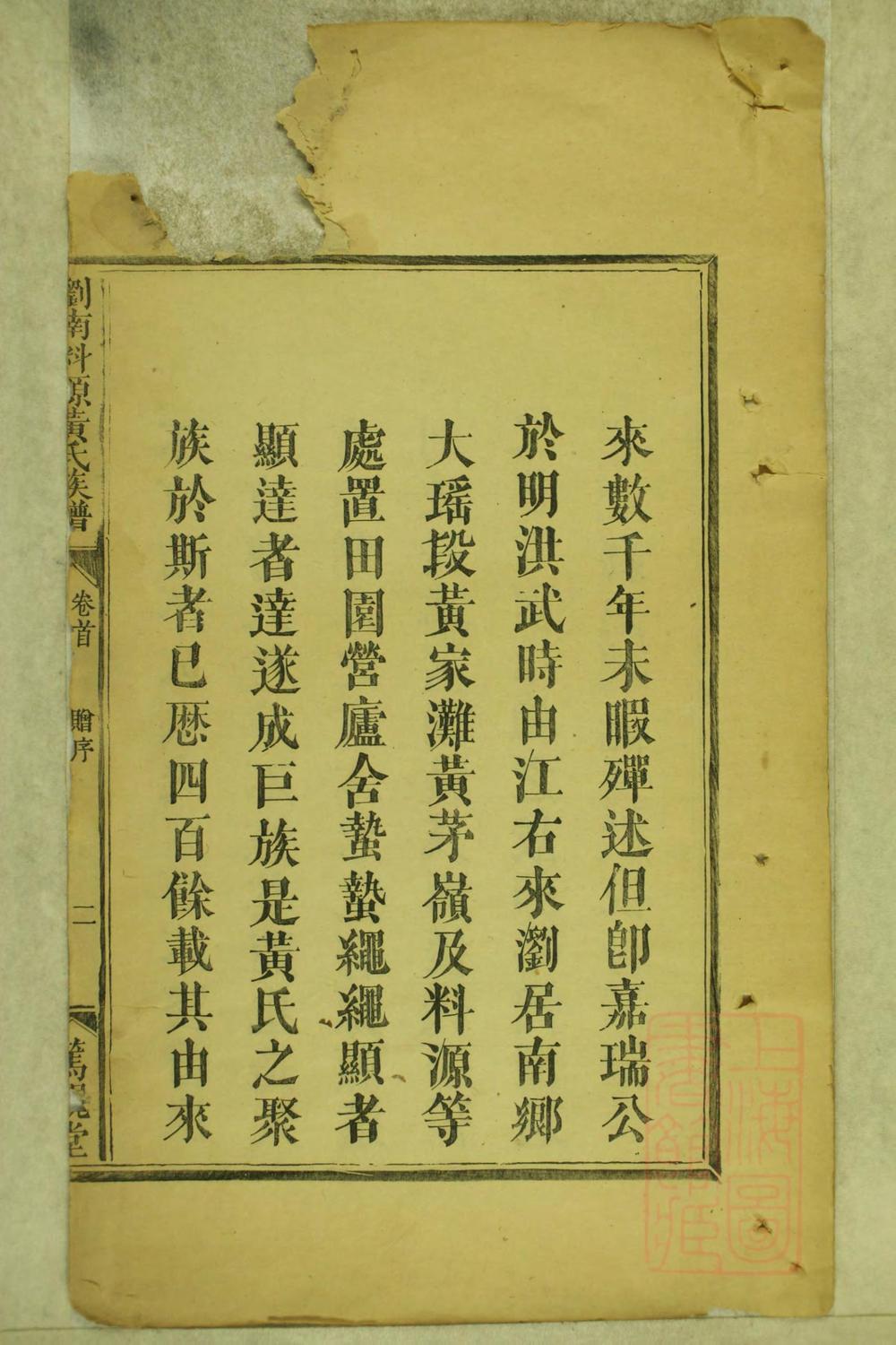 _浏南料源黄氏族谱_