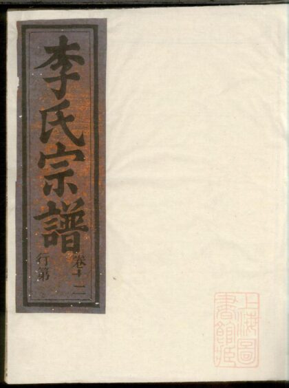 00784 华溪武平李氏宗谱 0.jpg