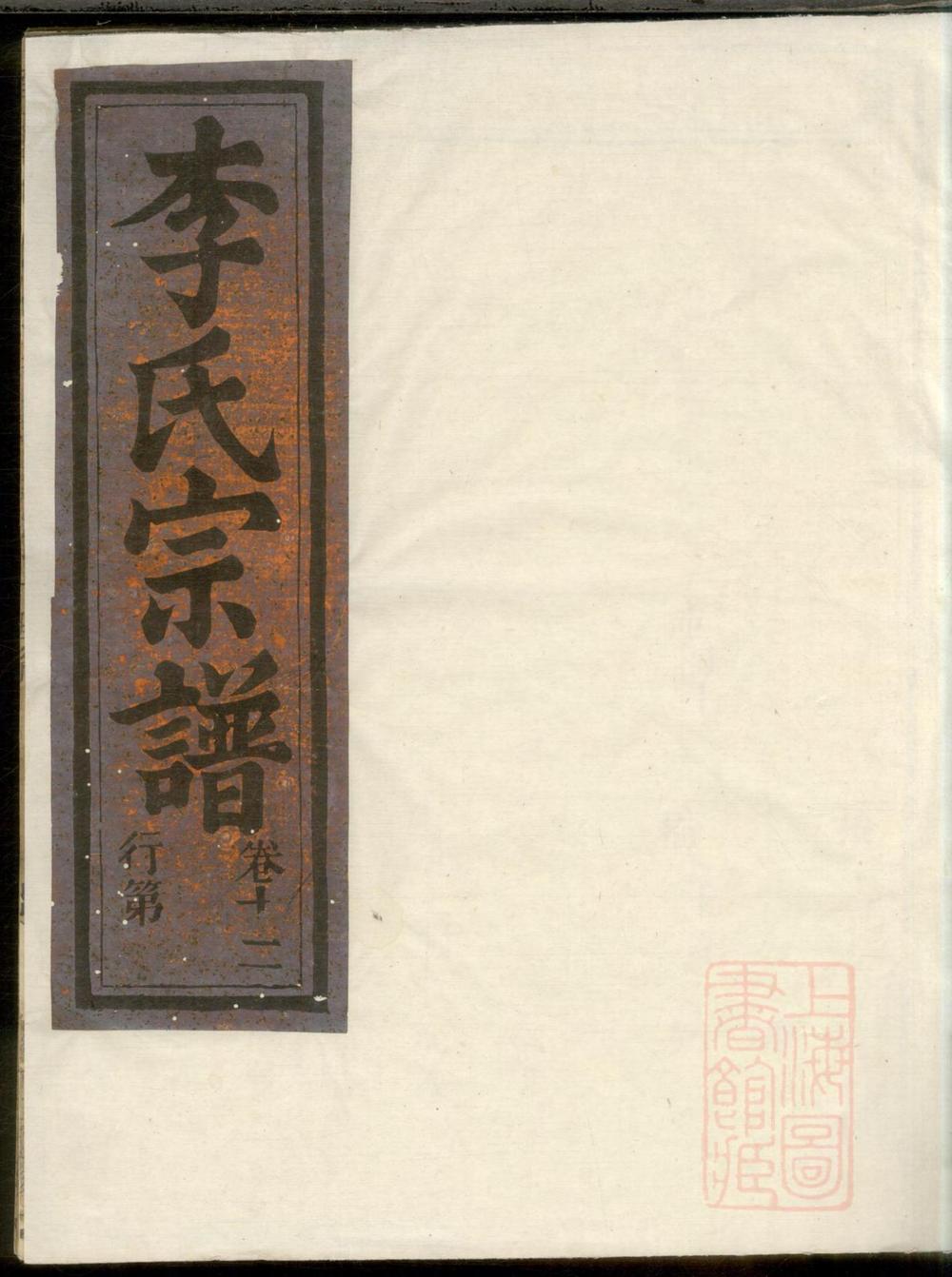 _华溪武平李氏宗谱_