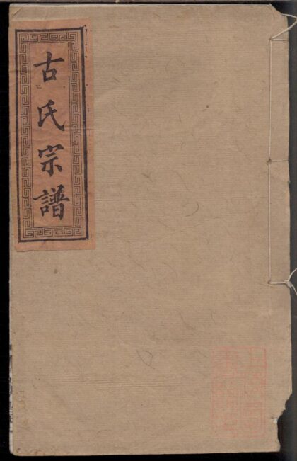 00785 古氏族谱 0.jpg