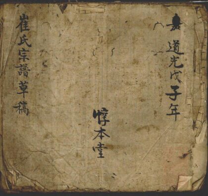 00794 崔氏宗谱草稿 0.jpg