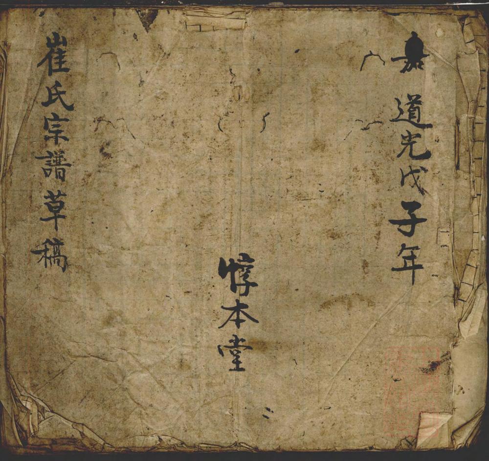 _崔氏宗谱草稿_