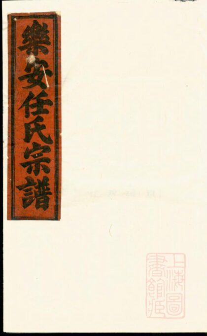 00799 合澄任氏宗谱 0.jpg