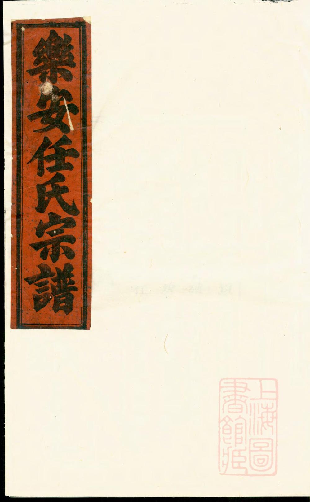 _合澄任氏宗谱_