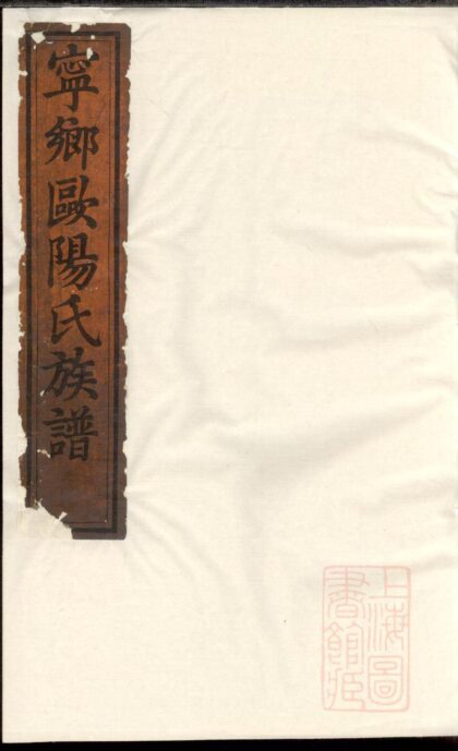 00801 宁乡欧阳氏族谱 0.jpg