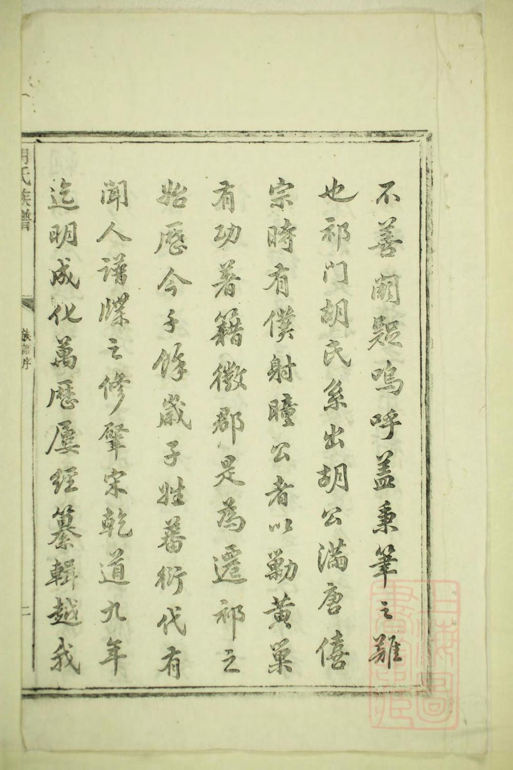 _祁门胡氏族谱_