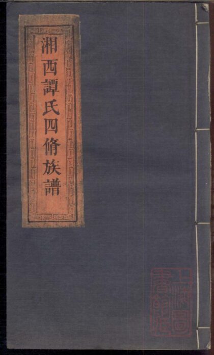 00804 七星谭氏族谱 0.jpg