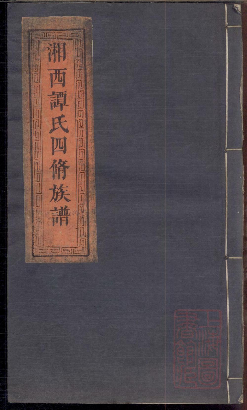 _七星谭氏族谱_