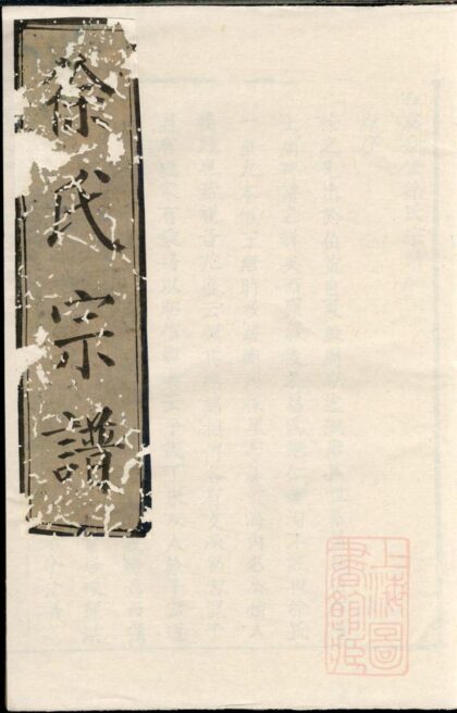 00806 古虞分金徐氏宗谱 0.jpg