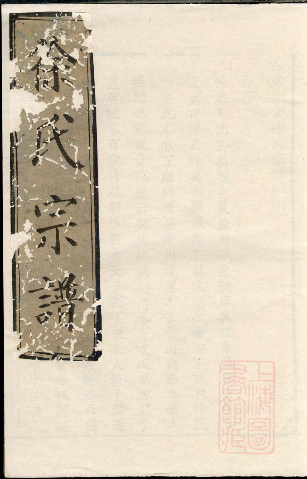 _古虞分金徐氏宗谱_