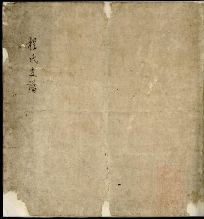 00808 程氏支谱 0.jpg