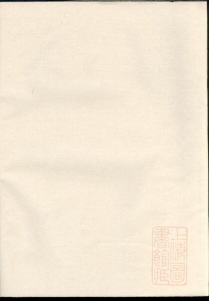 00810 暨阳石亭黄氏宗谱 0.jpg