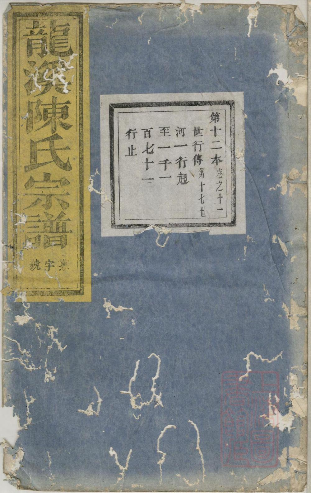 _龙溪陈氏宗谱_