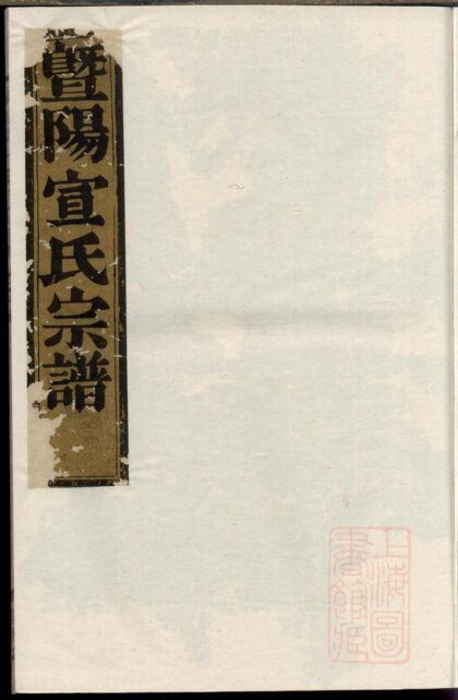 00817 暨阳开化宣氏宗谱 0.jpg