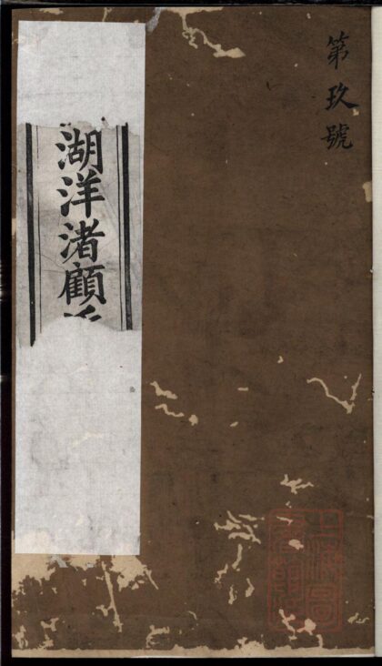 00820 荆溪湖洋渚顾氏宗谱 0.jpg